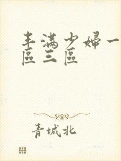 丰满少妇一反二区三区