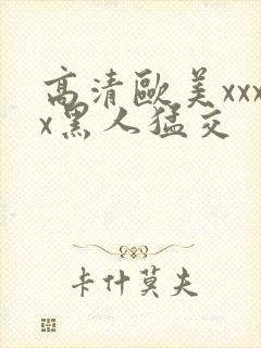 高清欧美xxxx黑人猛交