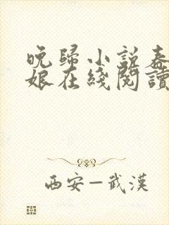 晚归小说春十三娘在线阅读