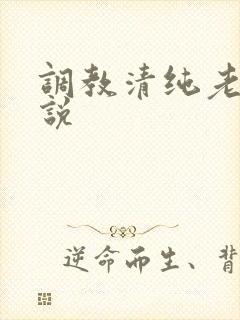 调教清纯老婆小说