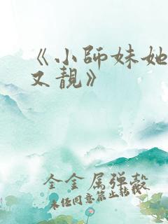 《小师妹她又凶又靓》