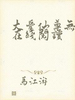 大爱仙尊无删减在线阅读