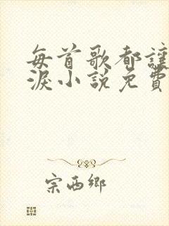 每首歌都让你流泪小说免费阅读全文