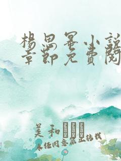 杨思幂小说最新章节免费阅读