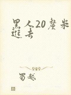 黑人20厘米插进去