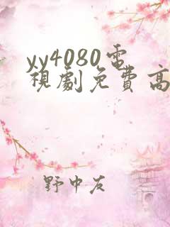 yy4080电视剧免费高清在线