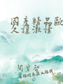 国产精品欧美久久让激情