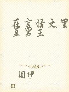 在言情文里撩直直男主