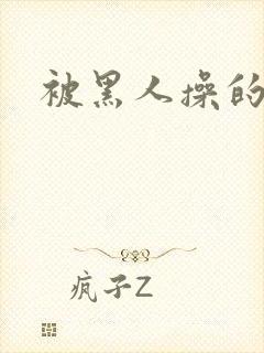 被黑人操的少妇