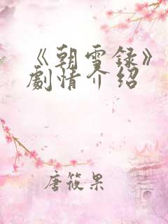 《朝雪录》分集剧情介绍