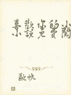 喜欢你的小温柔小说免费阅读