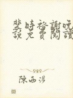 裴时裕谢晚鸢小说免费阅读最新章节