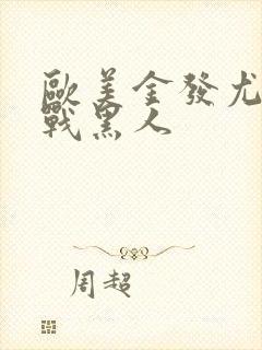 欧美金发尤物大战黑人