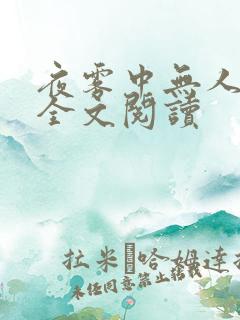 夜雾中无人爱我全文阅读