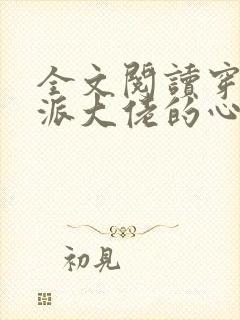 全文阅读穿成反派大佬的心尖宝