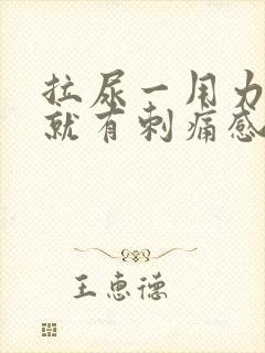 拉尿一用力膀胱就有刺痛感