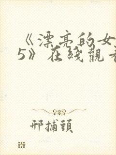 《漂亮的女邻居5》在线观看韩国