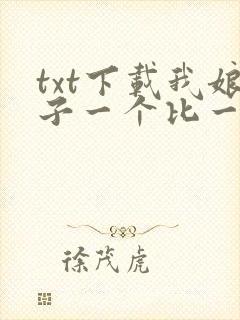 txt下载我娘子一个比一个诡异