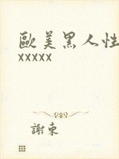 欧美黑人性猛交xxxxx