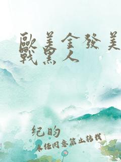 欧美金发美女大战黑人