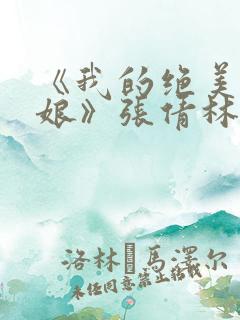 《我的绝美老板娘》张倩林浩