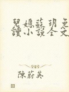 儿媳苏玥免费阅读小说全文最新章节