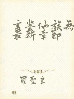 玄鉴仙族无弹窗最新章节