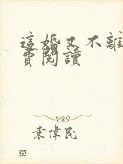 这婚又不离了免费阅读