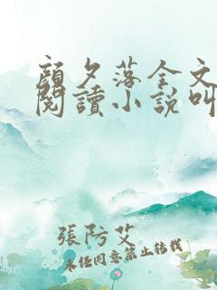 颜夕落全文免费阅读小说叫什么