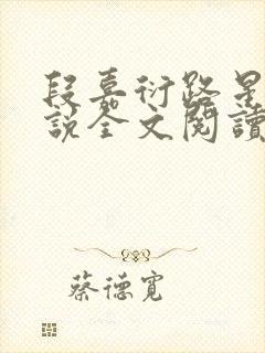 段嘉衍路星辞小说全文阅读免费