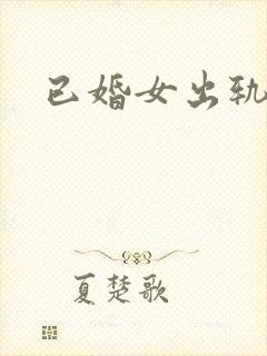 已婚女出轨黑人