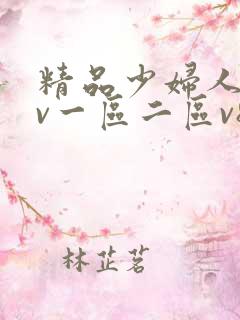 精品少妇人妻av一区二区v8