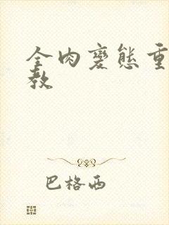 全肉变态重口调教