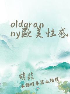 oldgranny欧美性感老熟女