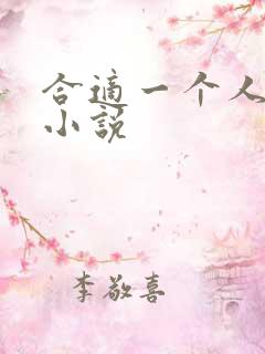 合适一个人看的小说