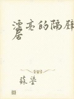 漂亮的隔壁女邻居