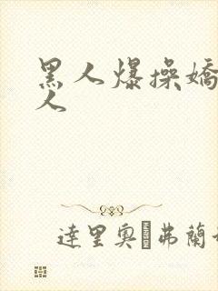 黑人爆操娇小女人