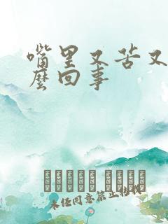 嘴里又苦又臭怎么回事