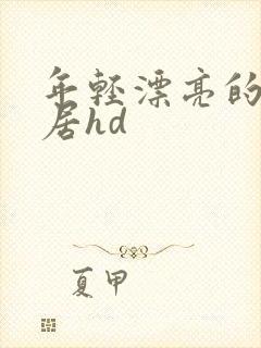 年轻漂亮的女邻居hd