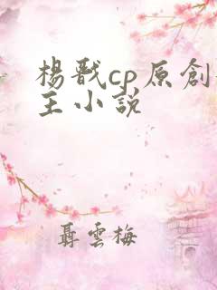 杨戬cp原创女主小说