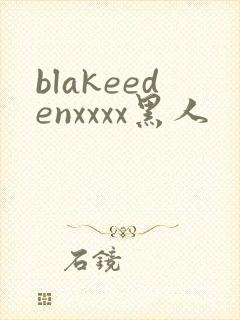 blakeedenxxxx黑人