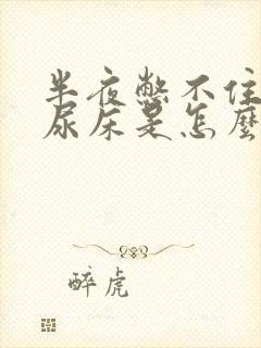 半夜憋不住尿总尿床是怎么了