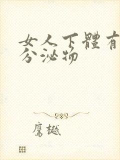 女人下体有透明分泌物