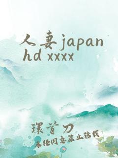 人妻japan hd xxxx
