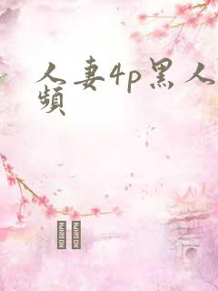 人妻4p黑人视频