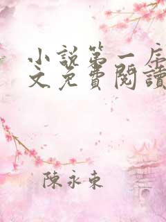 小说第一序列全文免费阅读