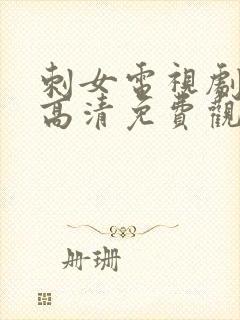 刺女电视剧在线高清免费观看