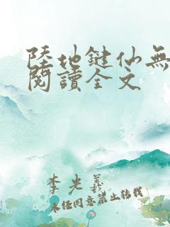 陆地键仙无删减阅读全文
