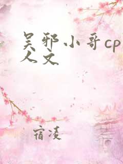 吴邪小哥cp同人文