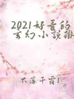 2021好看的玄幻小说排行榜